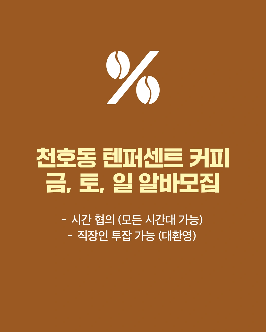 텐퍼센트커피 천호중흥점 토, 일 알바 구합니다
