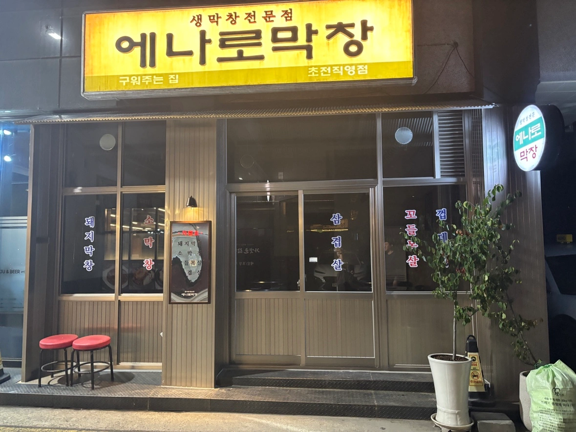 에나로막창 초전직영점