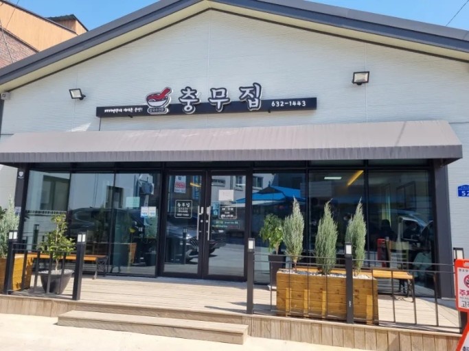 홍성 충무집 홀 서빙 아르바이트 구합니다. 공고 썸네일