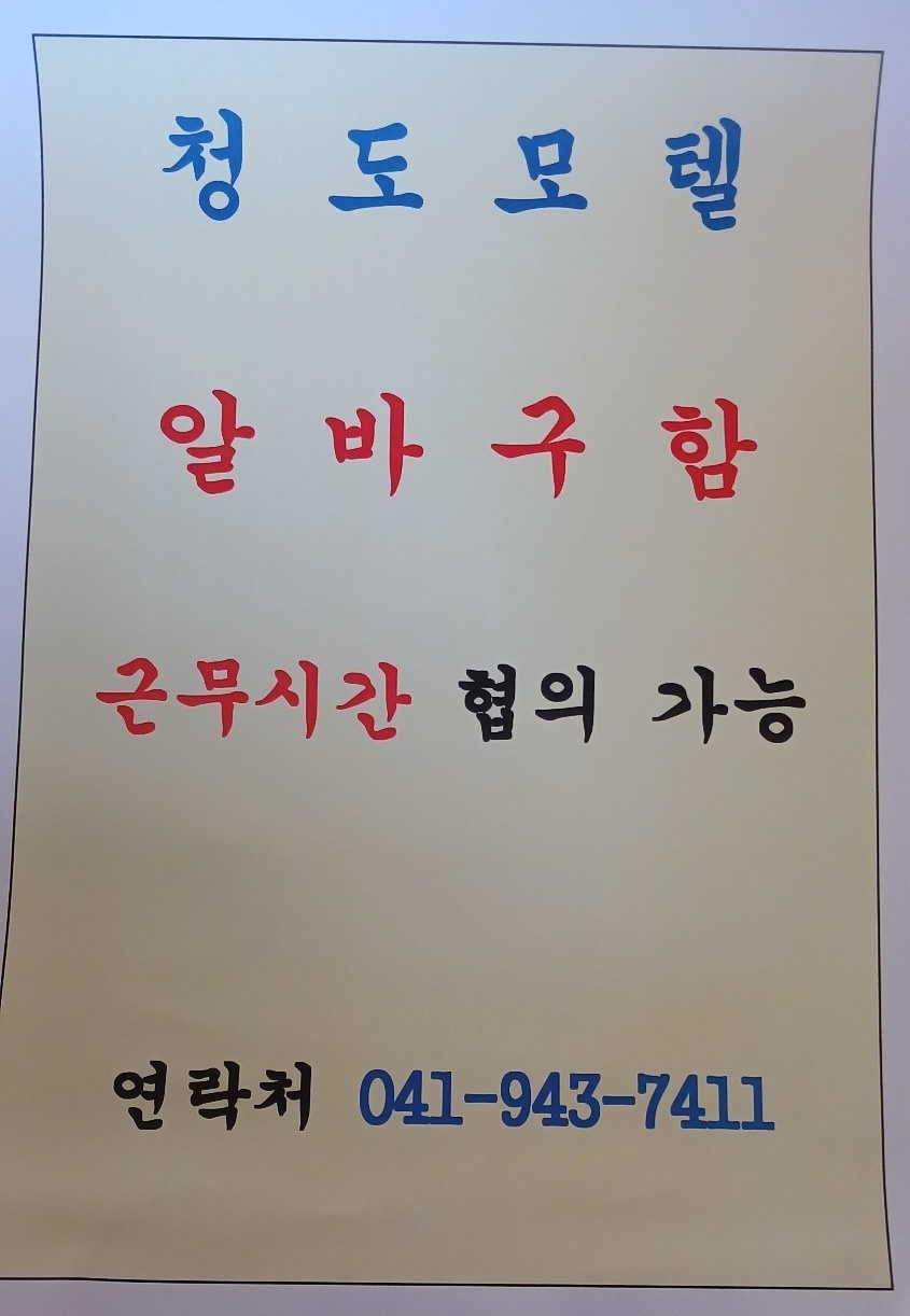 모텔청소 알바 구인합니다 공고 썸네일
