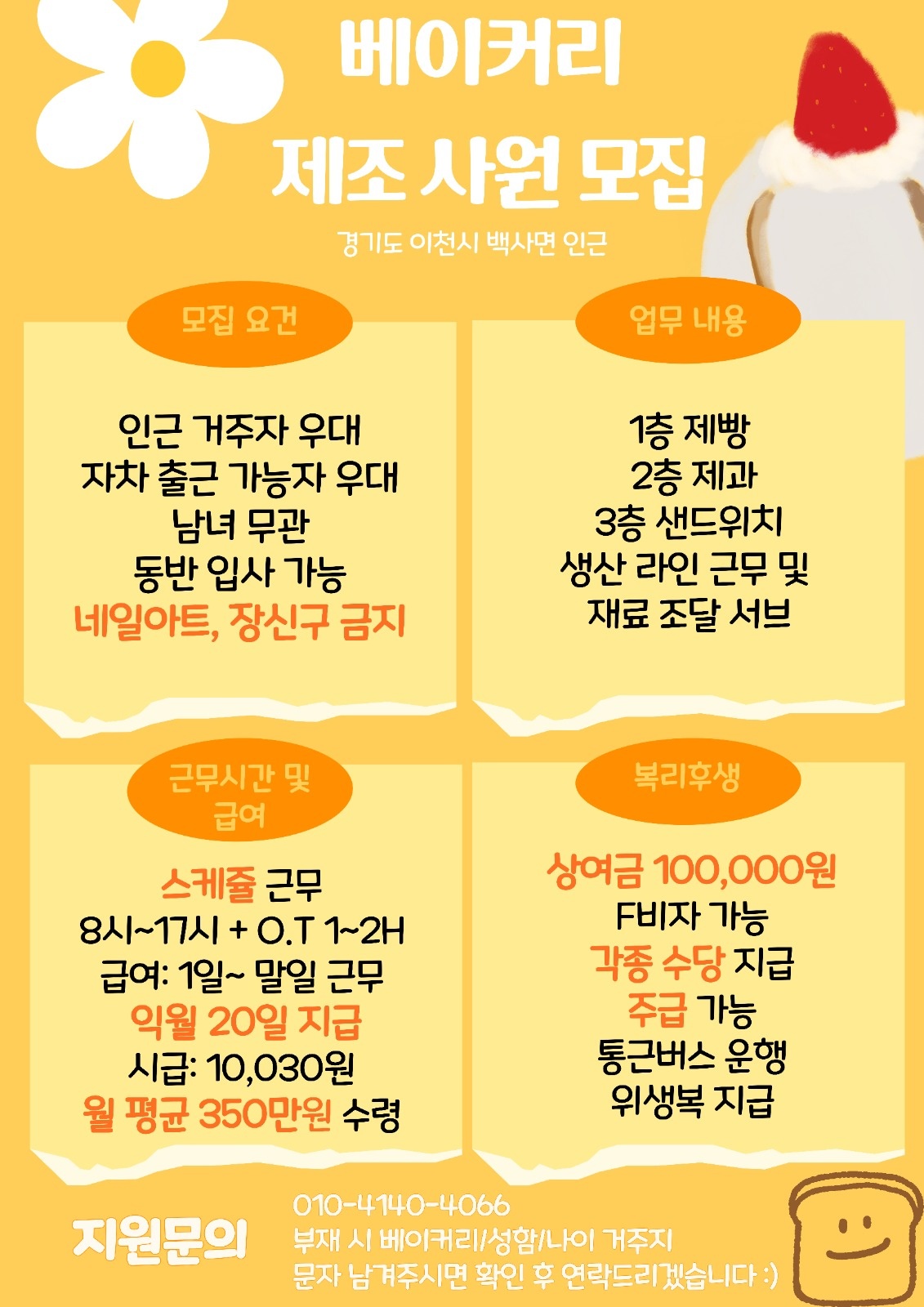 이천 주간 베이커리 생산 및 제조 직원 공고 썸네일