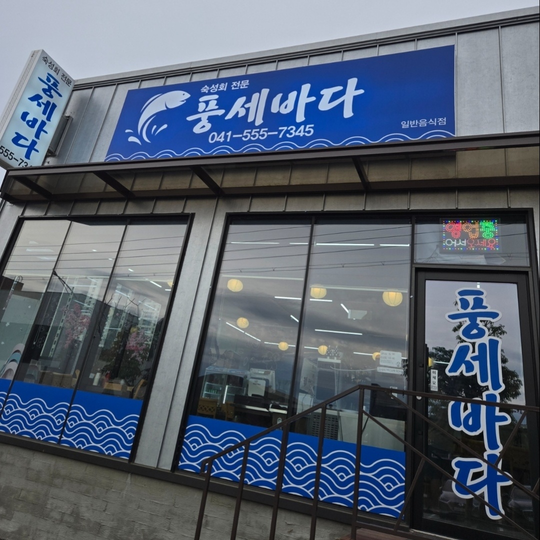 풍세바다 홀서빙및 주방보조 공고 썸네일