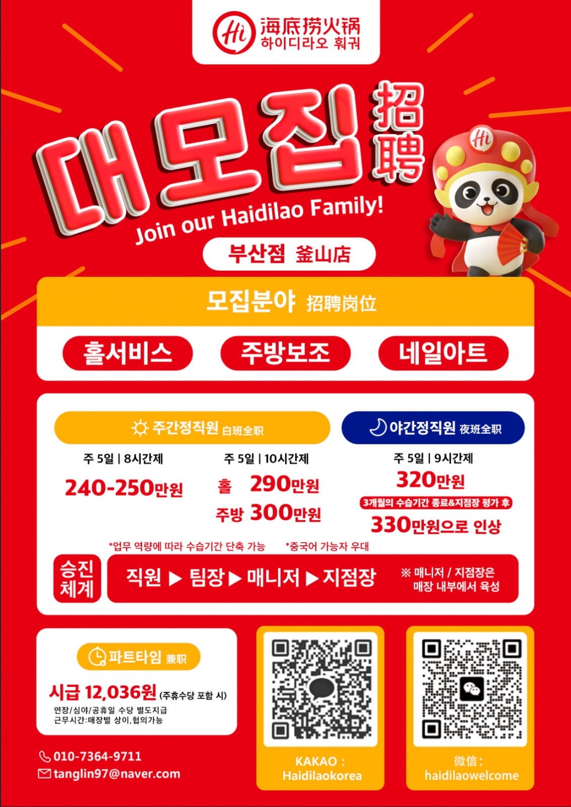 하이디라오 부산역점 주방/ 야간 직원,파트타임 모집 공고 썸네일