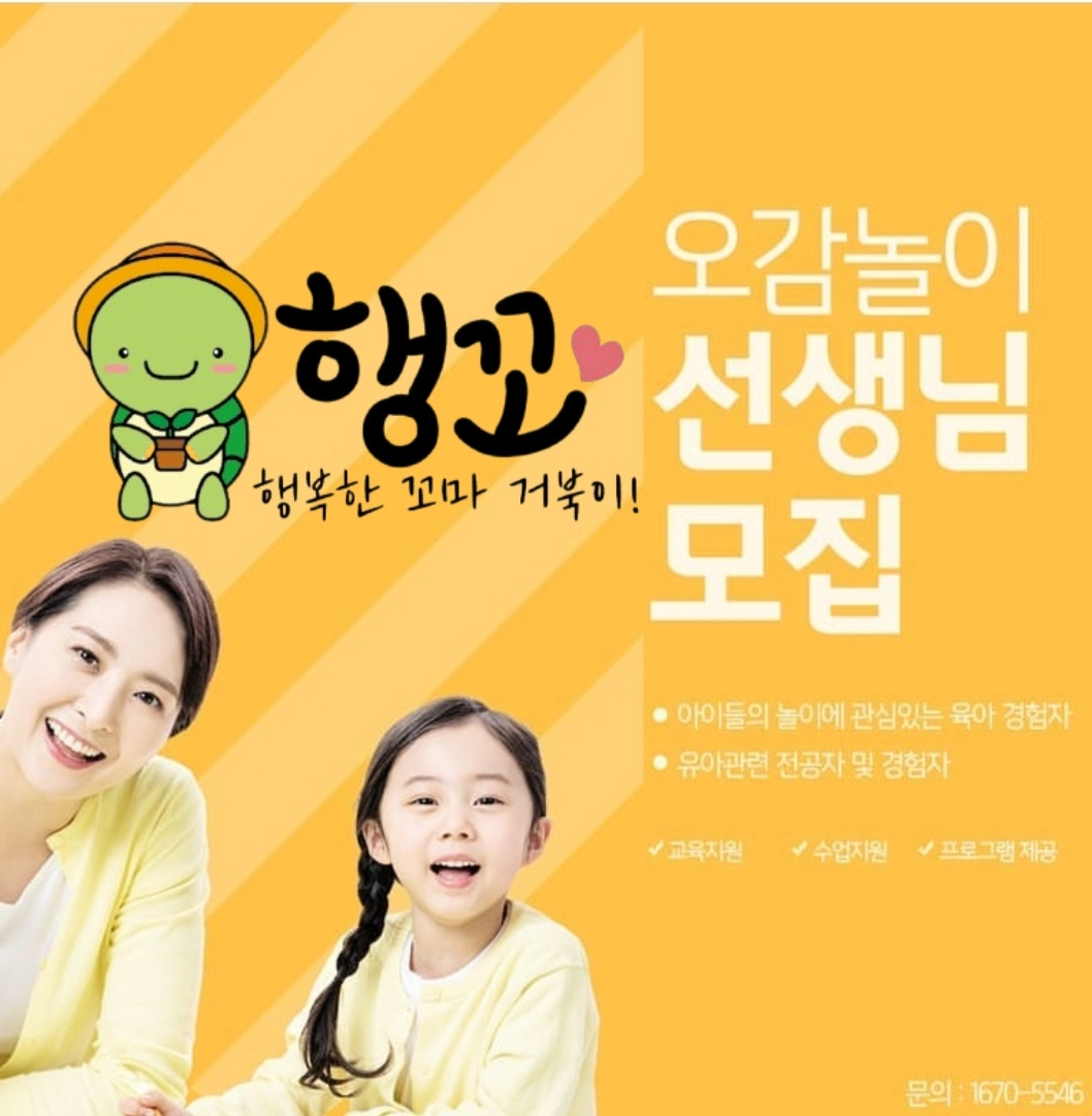<행꼬> 행복한꼬마거북이 오감수업 선생님 모십니다 공고 썸네일