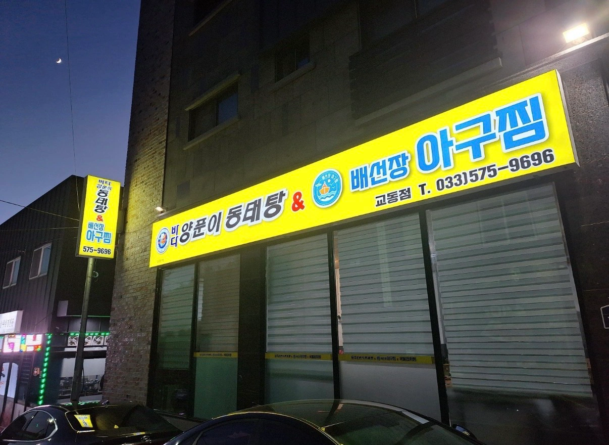 바다양푼이동태탕&배선장아구찜 교동점 직원 구인