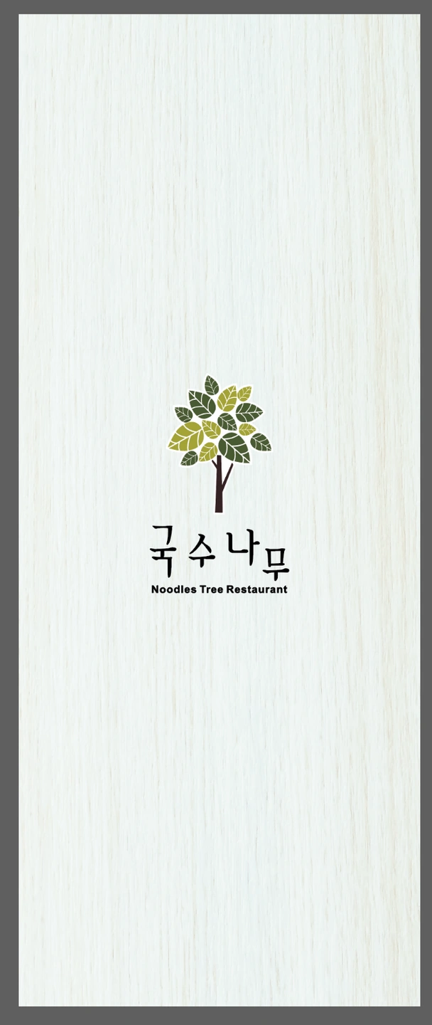 국수나무에서 함께 일하실분 구해요.