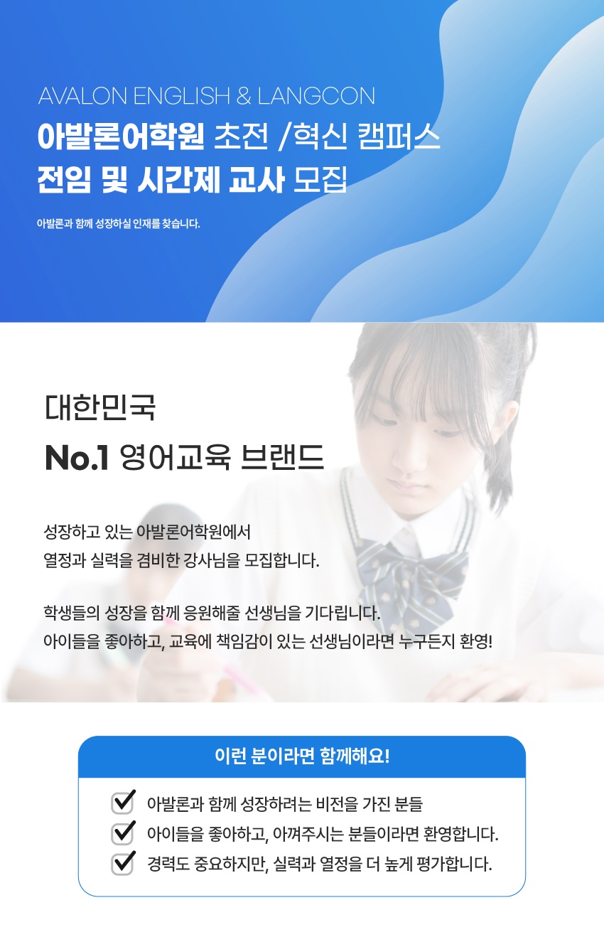 [초전/혁신 아발론어학원] 전임 및 시간제 선생님 구인 공고 썸네일