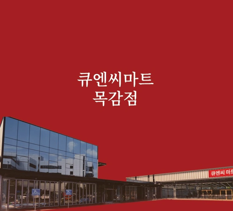큐엔씨마트 정육(양념육)사원 모집 급구