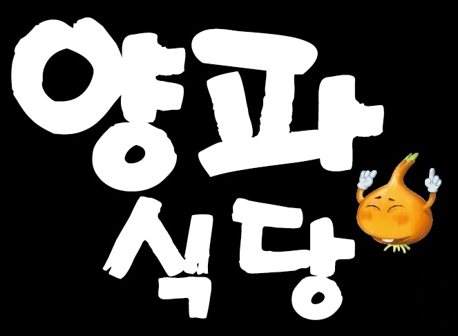 옥계 양파식당 총괄점장 및 주방 보조 주말 홀알바 모