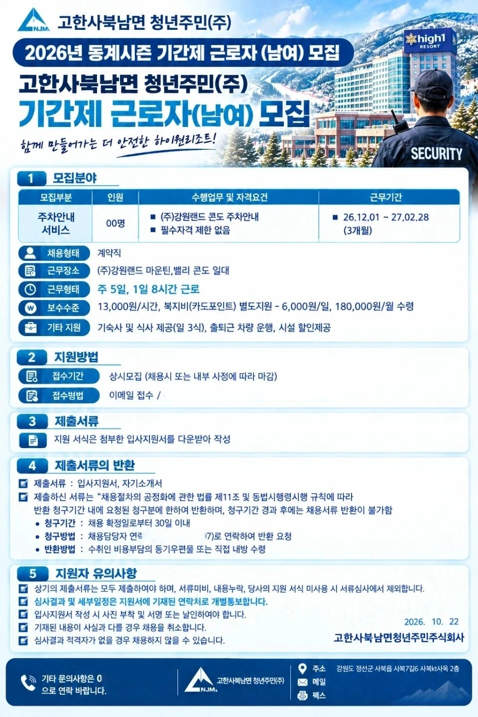 고한사북남면청년주민(주) 채용공고 남0명 여 0명