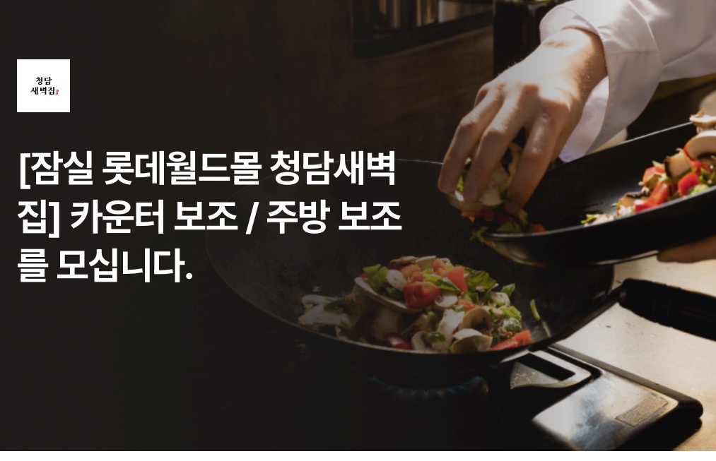 청담새벽집 롯데월드몰점에서 직원 및 아르바이트 구합니다 공고 썸네일