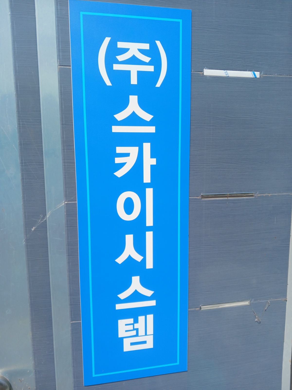 건설업 중소기업 사무실직원 모십니다. 공고 썸네일