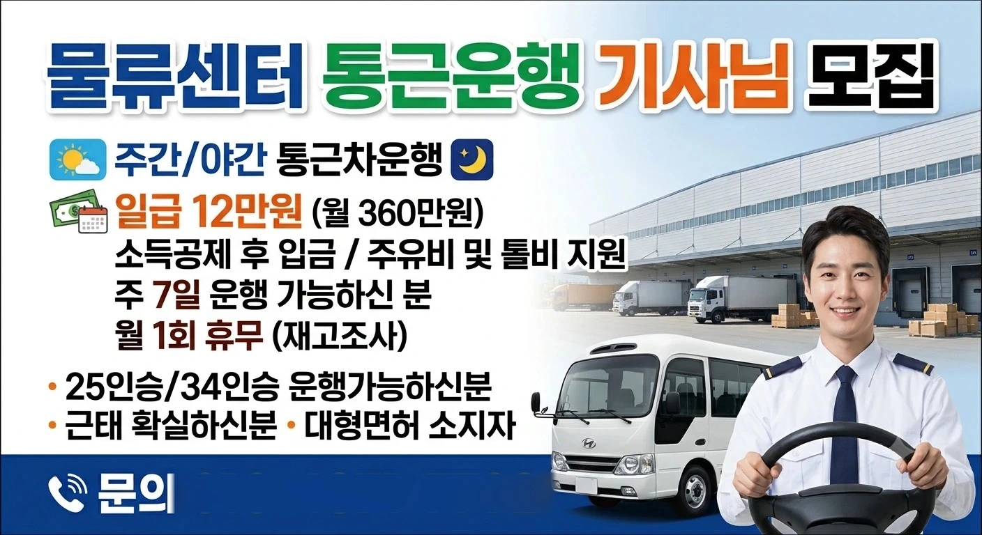 25인승/34인승 물류센터 통근운행 기사님모집