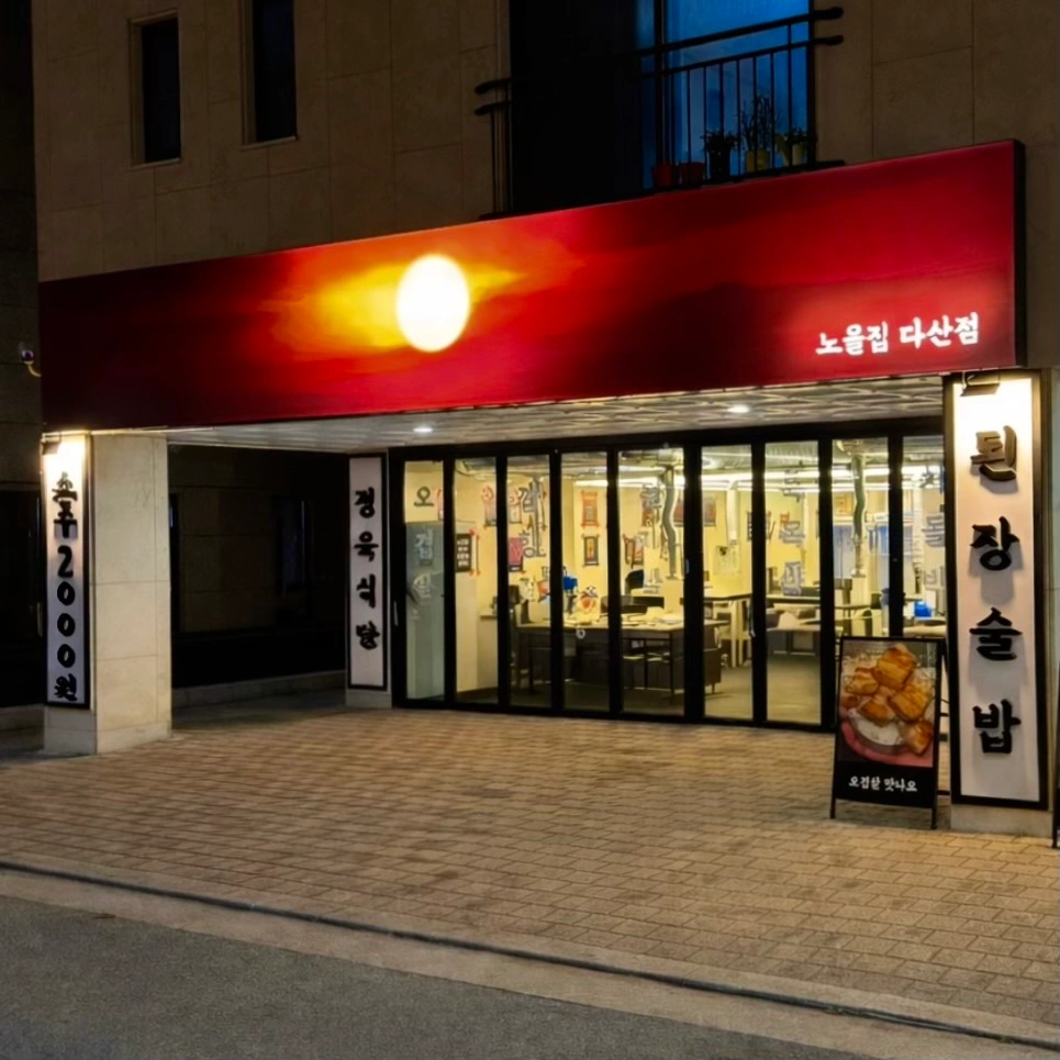 노을집 다산점 알바구합니다:)