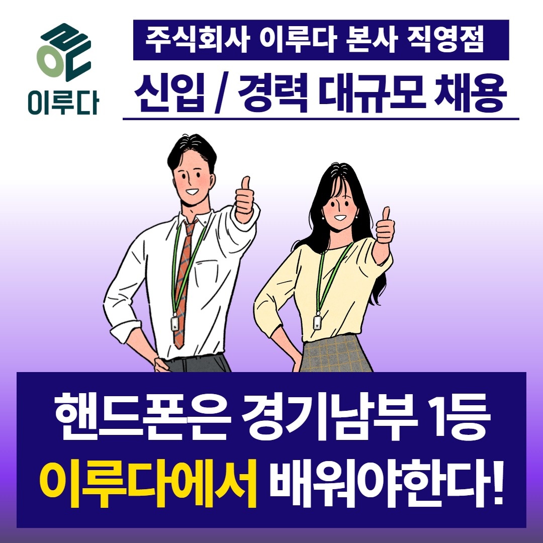 경기 남부 1등 핸드폰 법인회사 신규/경력 대규모 채용 공고 썸네일
