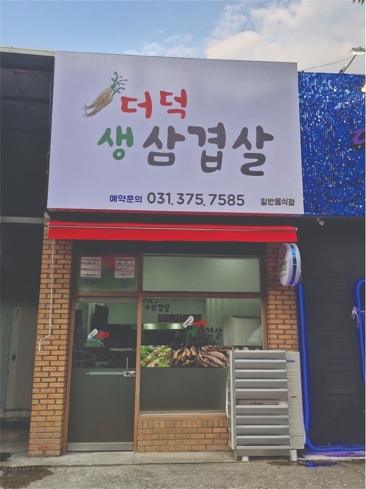 내삼미동 더덕삼겹살 아르바이트 장소