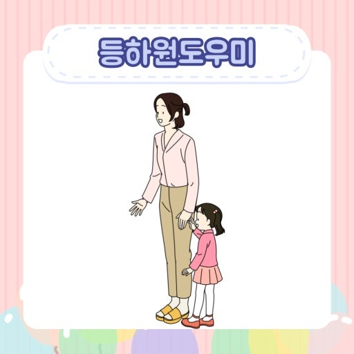 14개월 딸아이 등하원 도우미 구합니다~ 공고 썸네일
