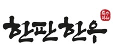 광교카페거리 한판한우에서 일할 성실한 직원을 구합니다 공고 썸네일