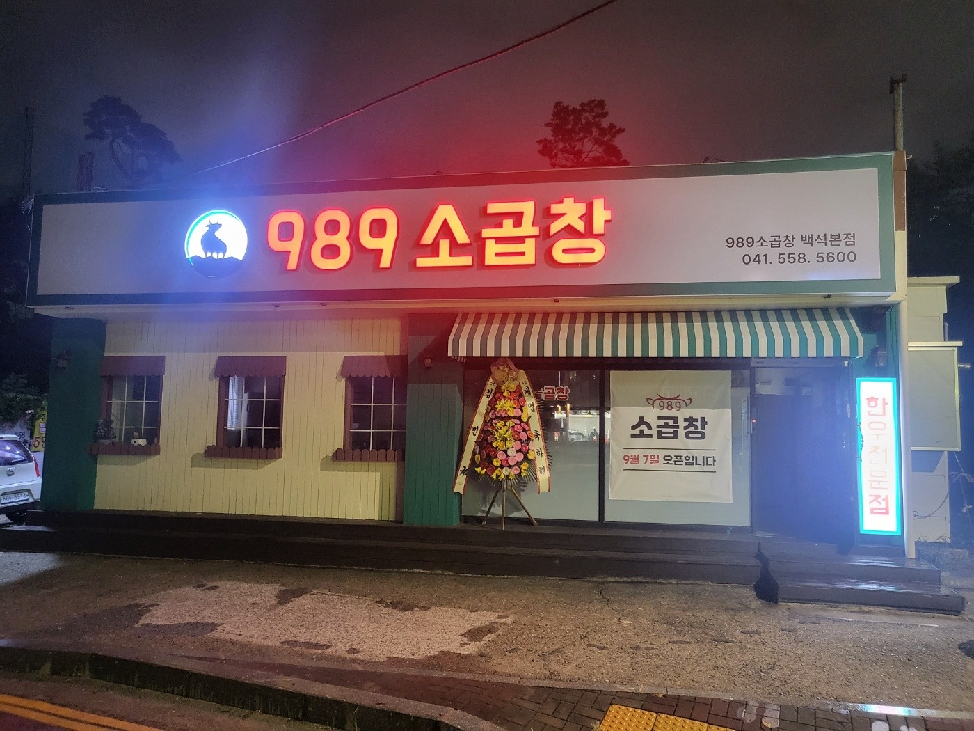 백석동 989소곱창 아르바이트 장소