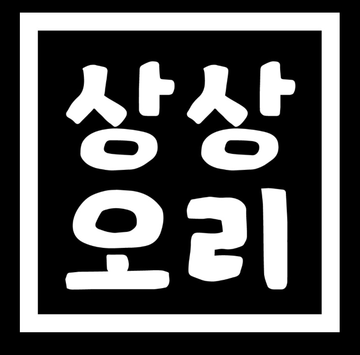 상상오리 청주상당점 평일 주간 매니저 구인(문자지원) 공고 썸네일