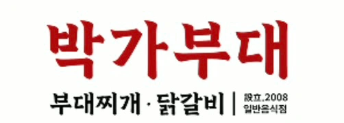 박가부대 보라매점 주방보조 설거지 및 홀 보조 단기장기