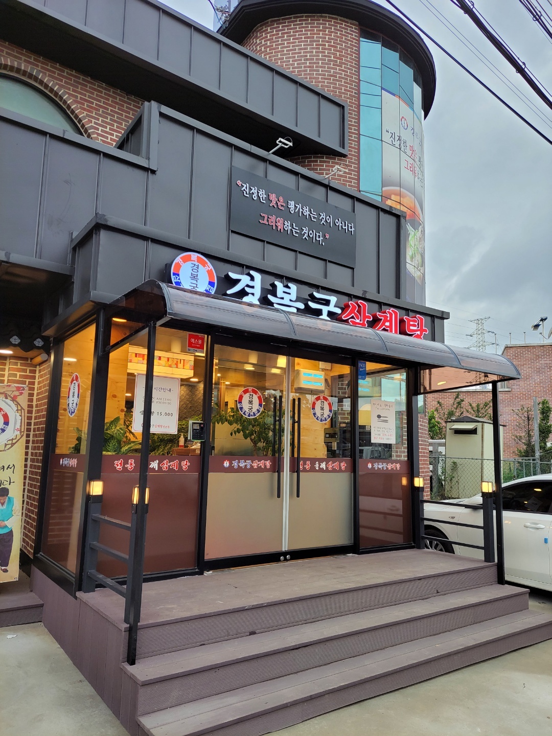 경복궁삼계탕 범박계수점 홀직원 구인 공고 썸네일