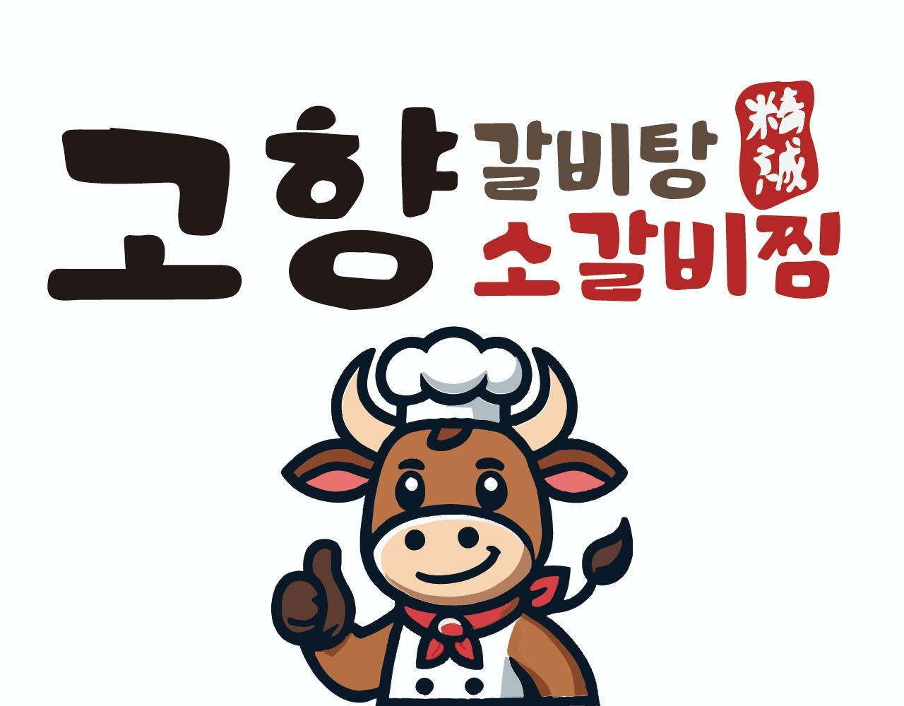 고향소갈비집 남지 직영점 공고 썸네일