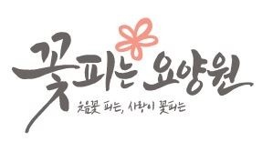 [마북동]주간전담+연장근무 요양보호사 선생님 모십니다 공고 썸네일
