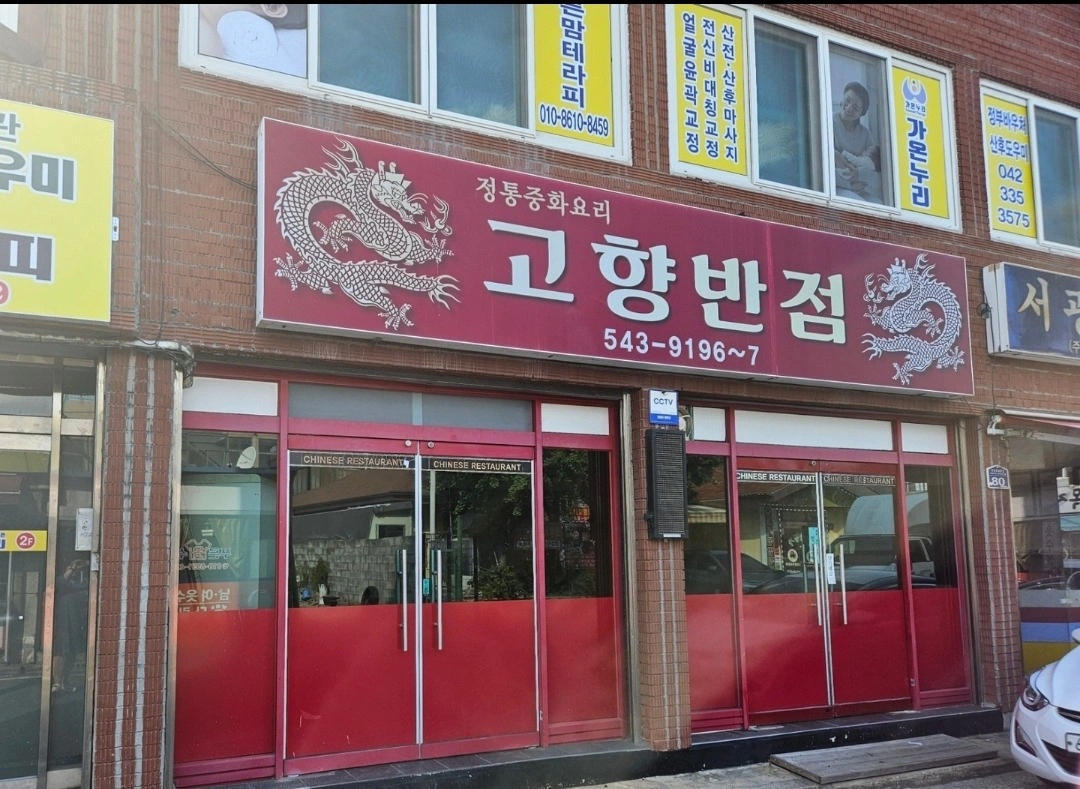 원내동 고향반점 서빙 알바 구합니다.