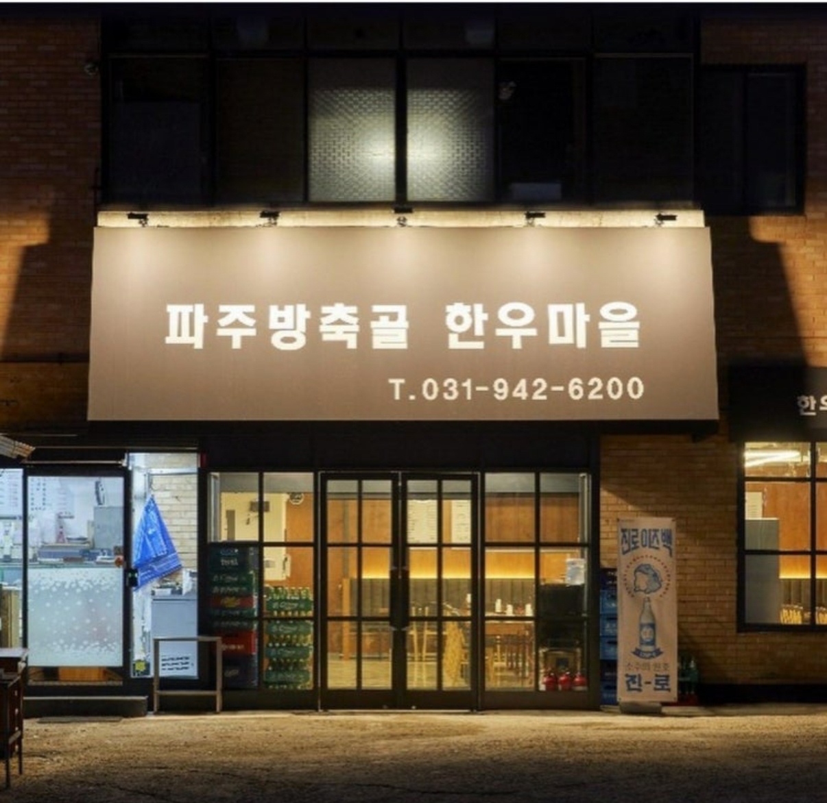 광탄 방축골한우마을 주방직원 채용 공고 썸네일