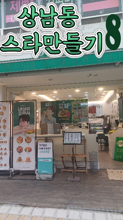 샐러디 창원상남점 평일 저녁 파트타임 모집
