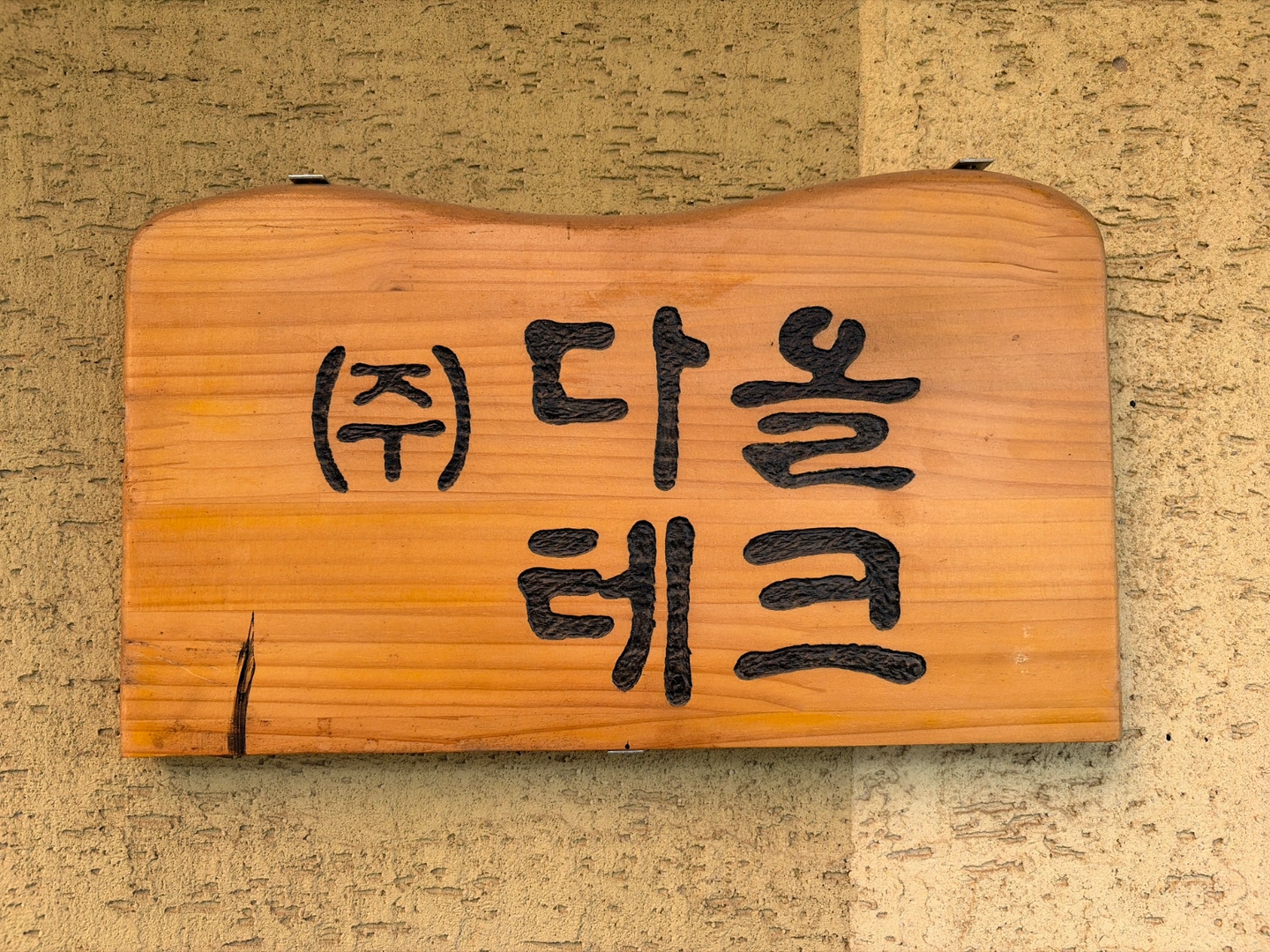 삼성 수장(소보수) 기공 준기공 반장님 모십니다.