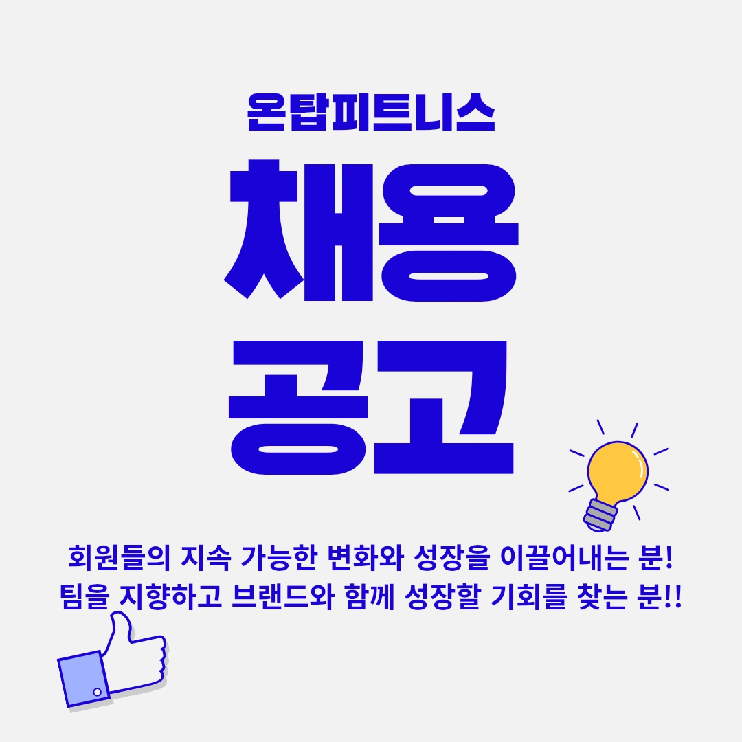 온탑피트니스 헬스장 트레이너 선생님 모집합니다.