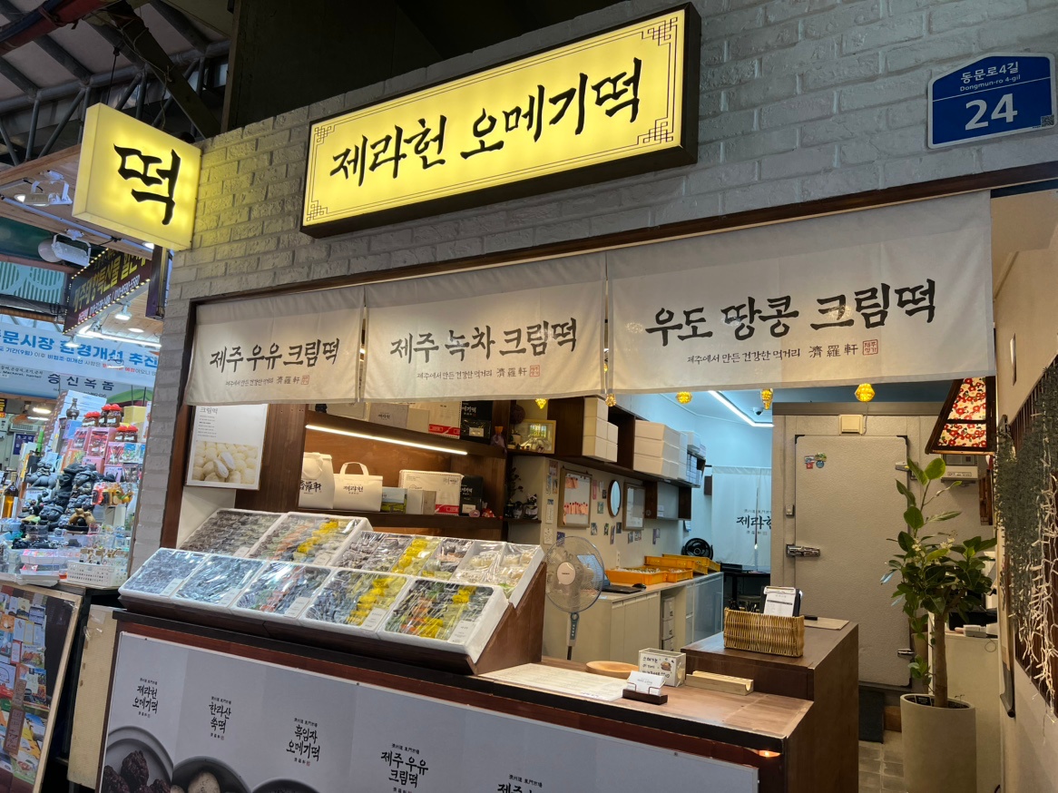 동문시장 제라헌 오메기떡에서 직원구해요! 공고 썸네일