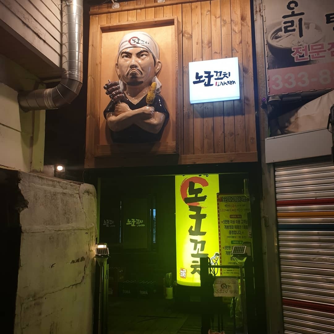 노군꼬치 덕천점에서 홀서빙 알바 구합니다. 공고 썸네일