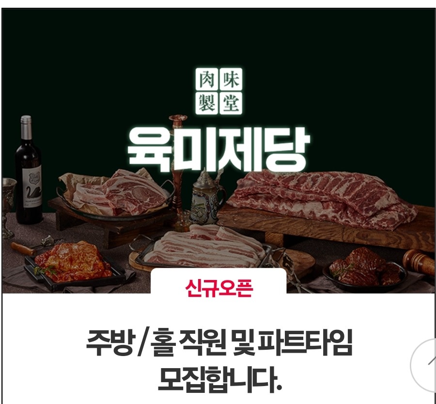 육미제당 세종 나성점에서 홀 직원 모집합니다. 공고 썸네일
