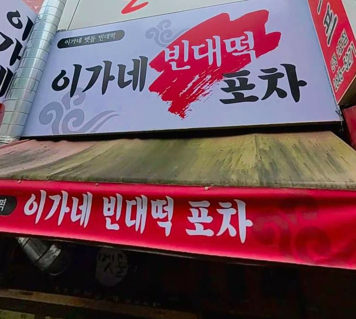 이가네멧돌빈대떡에서 같이 일하실분 구합니다. 공고 썸네일