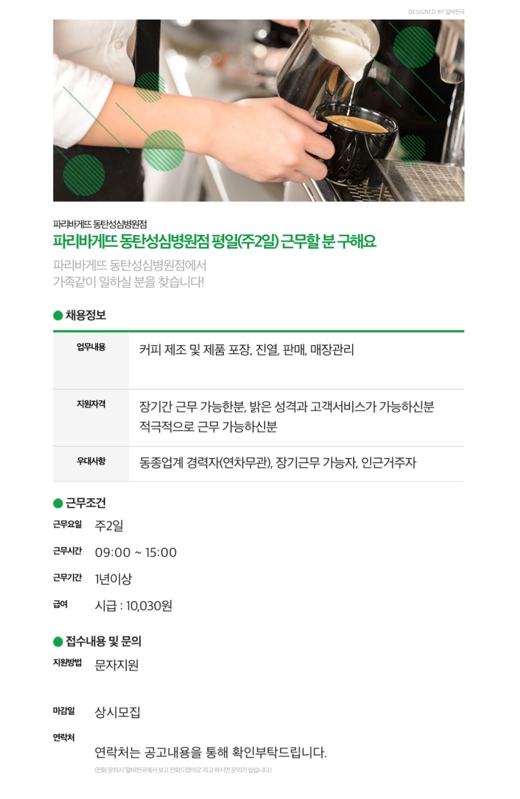 파리바게트 동탄성심병원점에서 일하실분 찾습니다 공고 썸네일