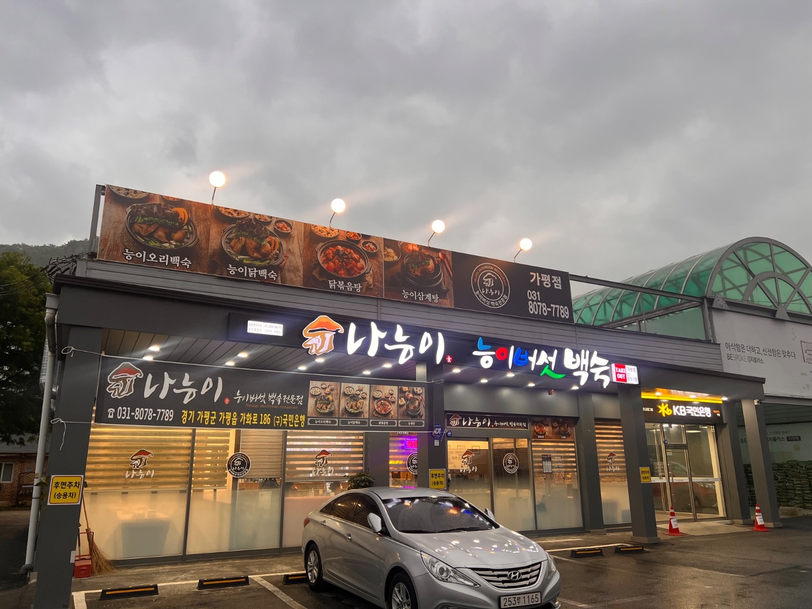 나능이능이백숙 가평점에서 함께하실분을 구합니다 공고 썸네일