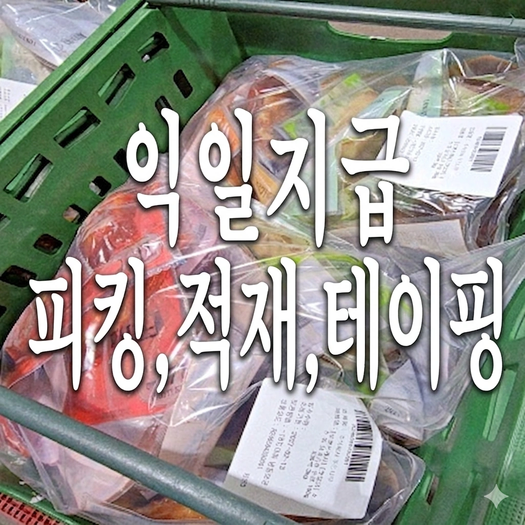 하루알바 10~19시 닭가슴살 익일지급 피킹 적재 테핑