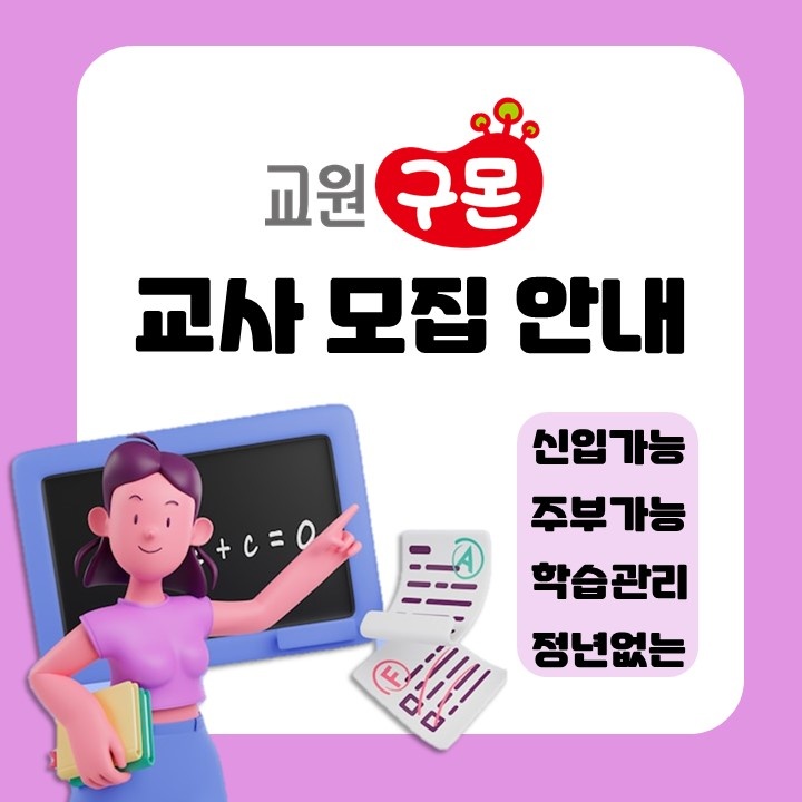 교원구몬 채용(육아로 인한 경력단절자 특별혜택) 공고 썸네일