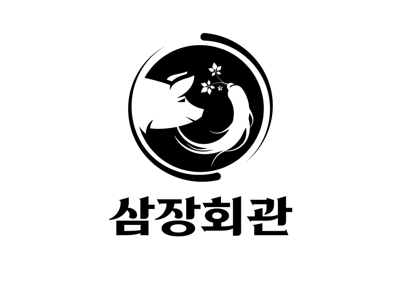 삼장회관 함께하실 직원 구합니다 공고 썸네일