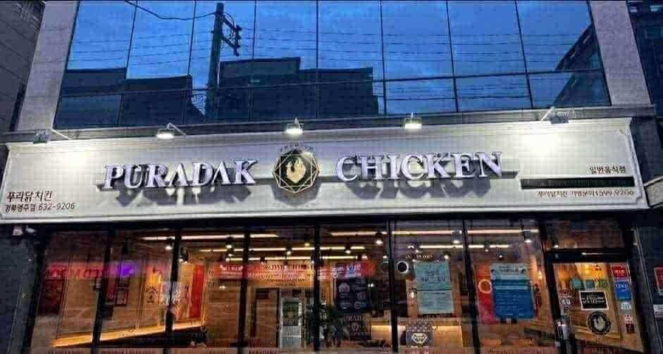 택지 푸라닭 월~목요일 성실한 알바생 구합니다 공고 썸네일