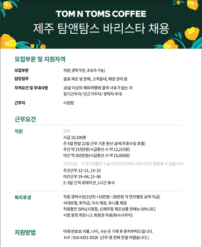 제주 시청 탐앤탐스 직원 구인 공고 썸네일