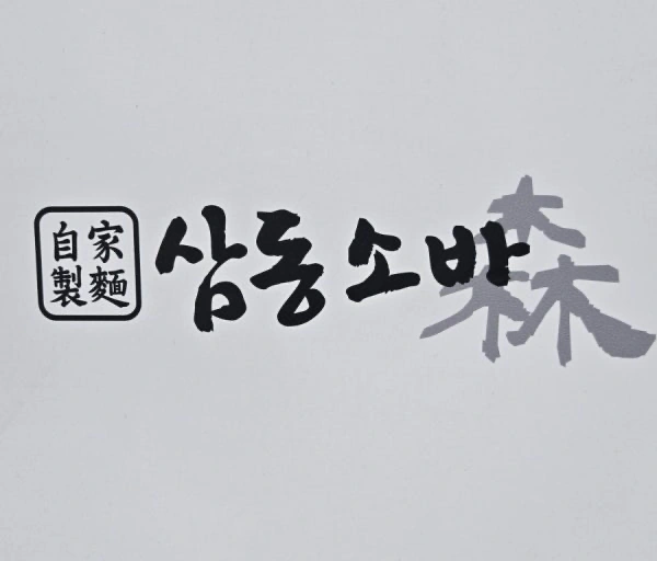 삼동소바 코엑스점 홀파트타임 모집
