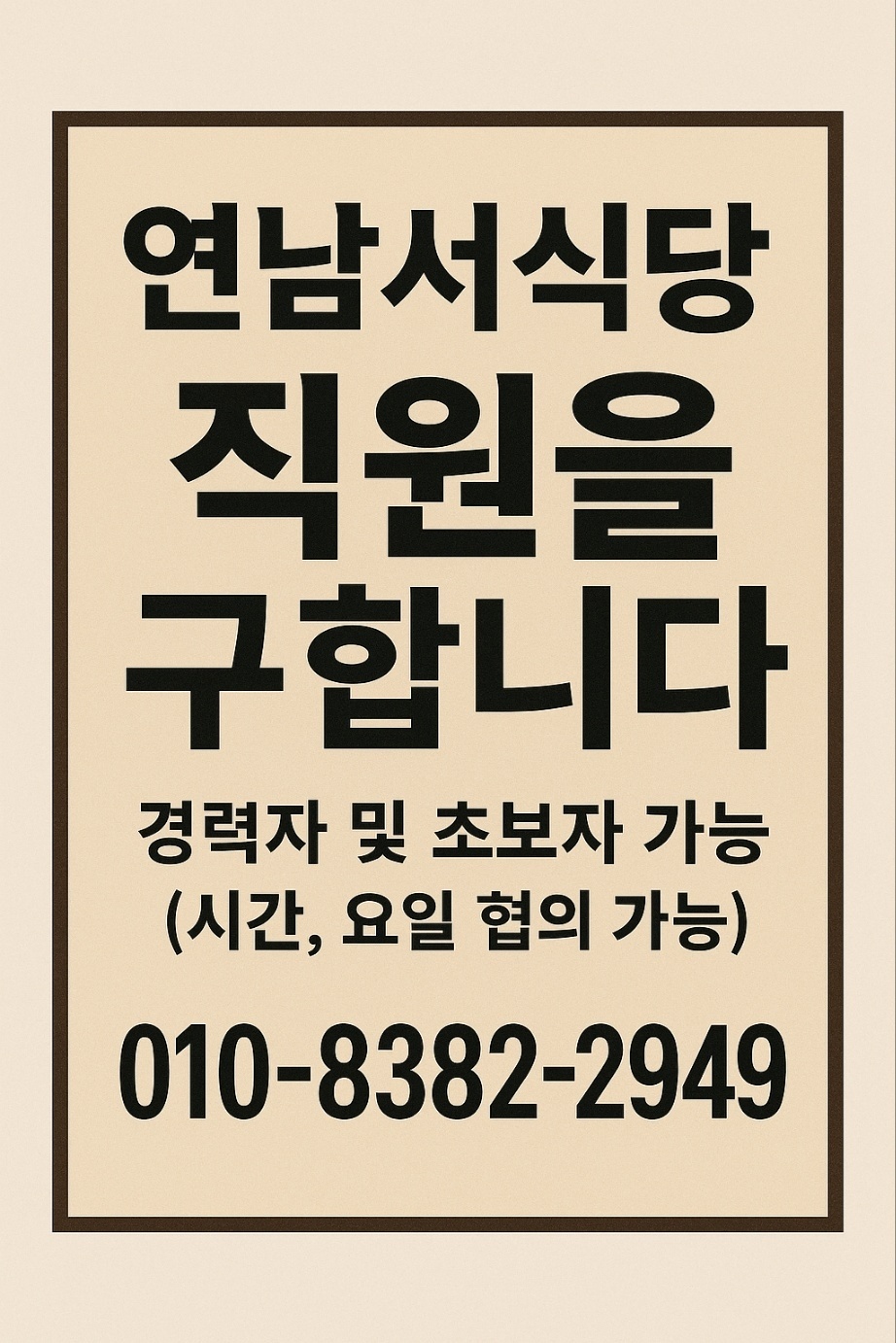 근무조건은 최대한 협의 가능합니다 공고 썸네일