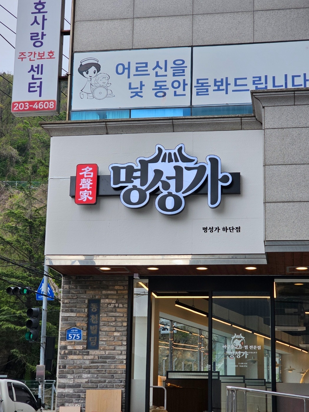 명성가 하단점에서 주방 직원 모집 공고 썸네일