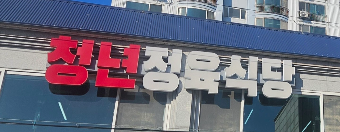 영등청년정육식당에서 함께 일하실분