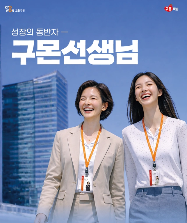 아이들을 좋아한다면 구몬선생님으로~(근무요일조정가능)