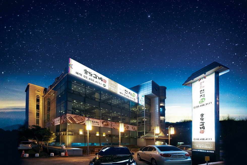 송도갈비 워커힐점 정직원 채용